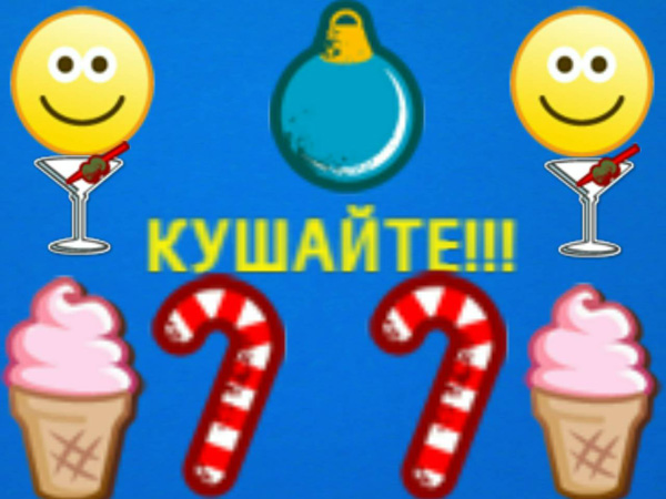 Заставка на телефон "Кушайте"